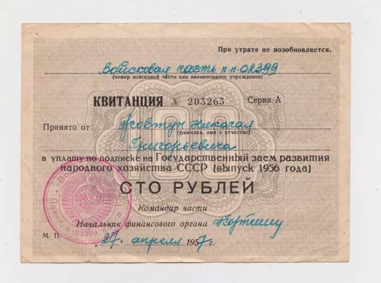 КВИТАНЦІЯ - Квитанция в уплату по подписке на Государственный заем = 100 рублей = выпуск 1956 г. Ціна
