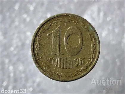 фото, 10 копійок 1994 рік Україна 2ВАм (557)