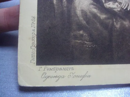открытка рембрант одежда иосифа 1902 №1546 Недорого