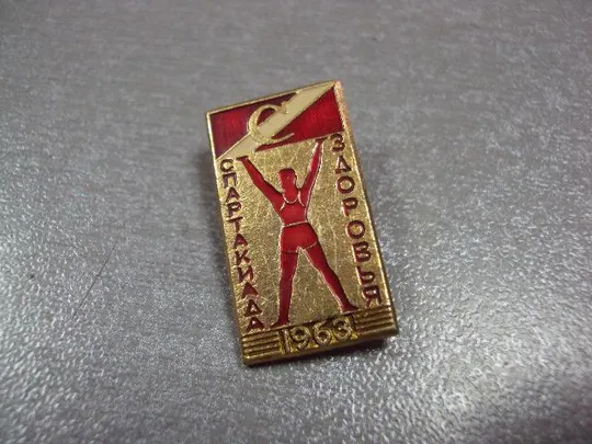 знак спартак спартакиада здоровья 1963 лот 8 шт №12482 Недорого