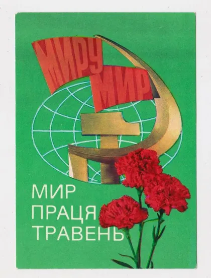 фото, МИР - ПРАЦЯ - ТРАВЕНЬ = 1 МАЯ = 1978 р. = ГРИНЬКО, ЯКИМЕНКО = чиста {}