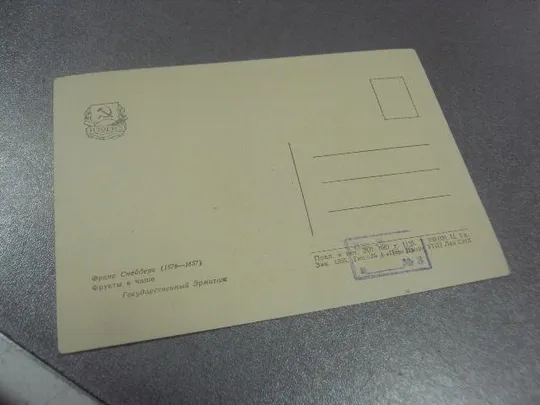 Купити открытка снейдерс фрукты в чаше 1961 №15145