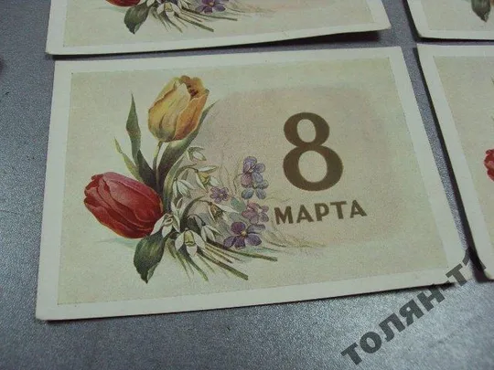 открытка ильин 8 марта 1958 лот 4 шт №7609 Продаж