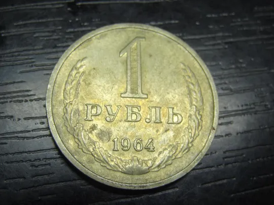 Купити 1 рубль СРСР 1964