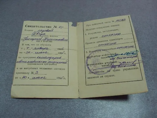 Купити документ свидетельство обучении командиров автомобильных отделений  в/ч 14389 1965 №5221