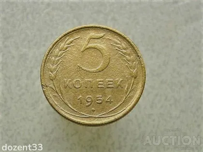 фото, 5 копійок 1954 рік СССР (14)