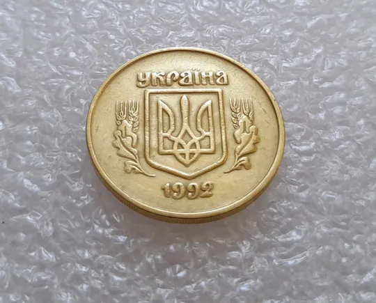 Купити (3112) 50 копійок 1992 2.2ААм брак "привид" (призрак) на аверсі (50 копеек 1992)