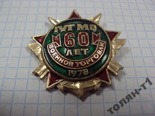 Купити знак гут мо 60 лет военной торговли  главное управление торговли министерства обороны 1978 №10768