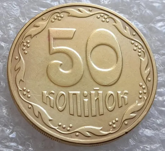 (4102) 50 копійок 2016 брак "підошва" - розколи на цифрі "0" номіналу (50 копеек 2016) Ціна