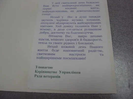 открытка с 8 марта совет ветеранов мвс хмельницкий двойная №4570 Продаж