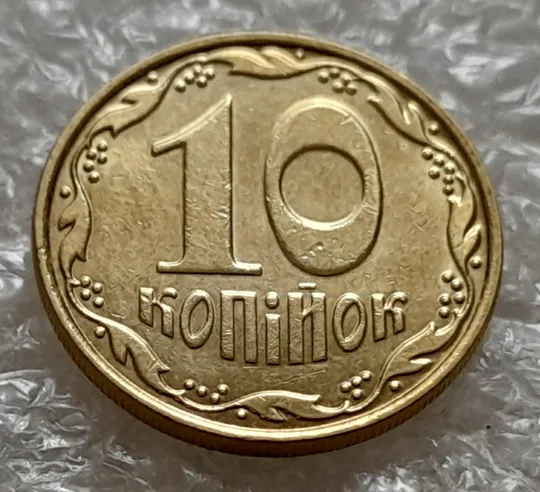 (5249) 10 копійок 2011 царапина штемпеля в &quot;ПІ&quot; слова &quot;КОПІЙОК&quot; на реверсі (10 копеек 2011 брак) Продаж
