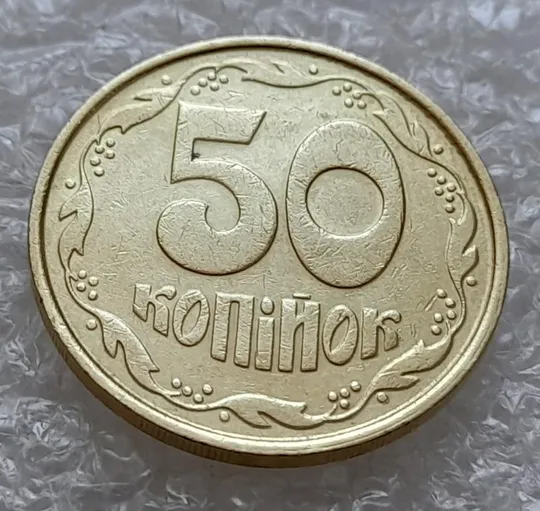 Купити (4914) 50 копійок 1992 1ААм зминання елементів зображення на реверсі (50 копеек 1992 1ААм брак)