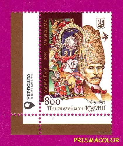 фото, ** УКРАИНА 2019 марка Пантелеймон Кулиш 200 лет писатель УГОЛ С НАДПИСЬЮ