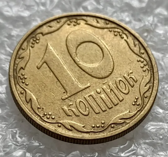 (1252) 10 копійок 2010 викрошка на вінку між 4 та 5 гронами на реверсі (10 копеек 2010 брак) З аукціону