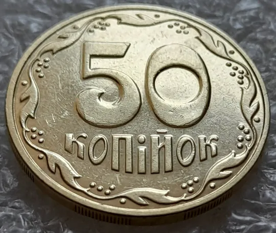 Купити (5515) 50 копійок 2016 різновид розколів на цифрах "5" і "0" номіналу (брак підошва) (50 копеек 2016)