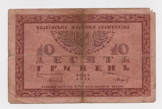 10 гривень = 1918 р. = серія А = УКРАЇНА Ціна