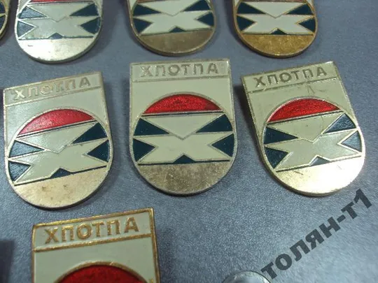 знак хпотпа хмельницкий завод термопластавтомат лот 23 шт №8265 Де купити