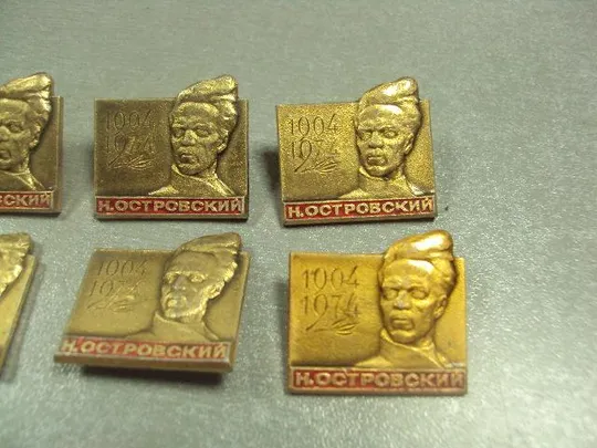 Купити знак личность николай островский 1904-1974 лот 11 шт №6754
