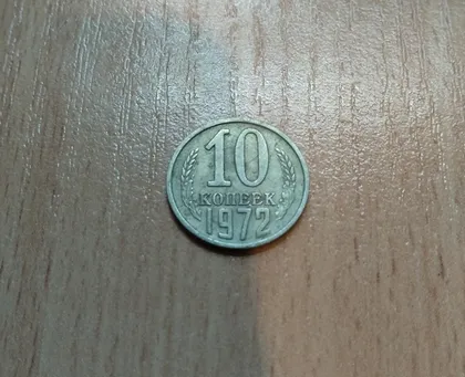 фото, 10 копійок срср 1972 рік