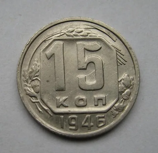 15 коп. = 1946 р. = СРСР - СССР = гарний стан Ціна