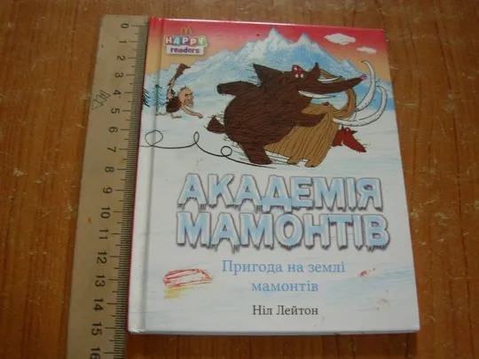 Ніл Лейтон.Академія мамонтів. Ціна
