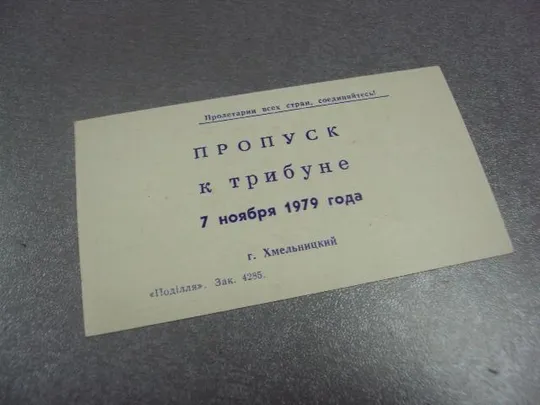 Купити открытка 7 ноября приглашение пропуск хмельницкий 1979 №11762м