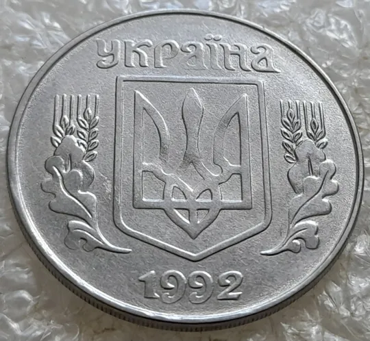 (7652) 5 копійок 1992 гарний непрочекан середньої частини аверса (5 копеек 1992 брак) Продаж