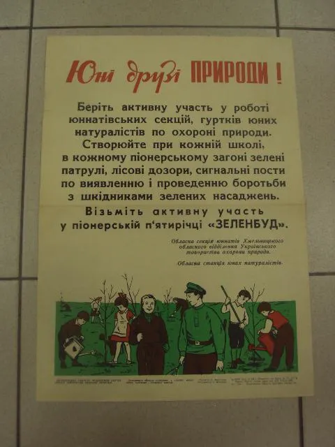 плакат юные друзья природы хмельницкий 1973 №9653 З аукціону