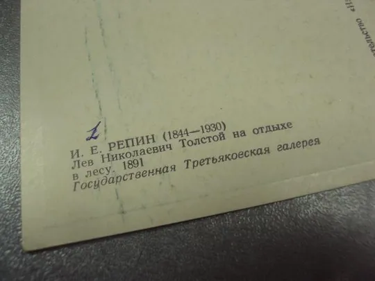 открытка репин лев толстой на отдыхе 1973 №13811 Продаж
