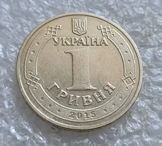 Купити (7217) 1 гривня 2015 70 років Перемоги у ВВВ (маки) (1 гривна 2015)