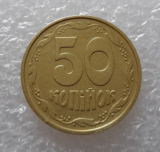 (2486) 50 копійок 1992 2.1ААм поворот (порушення соосності) (50 копеек 1992 2.1ААм брак) З аукціону