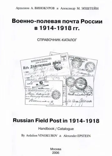 фото, Военно-полевая почта России в 1914-1918 гг - *.pdf