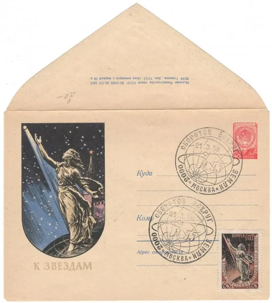 Скульптура К звездам. ХМК. 1957 рік. СП 2000 оборотов вокруг Земли 1958 рік. СРСР Ціна