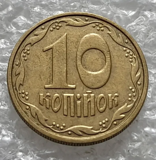 (1250) 10 копійок 2002 схожі викрошки на вінку біля 8 грона на реверсі - 2 монети одним лотом (10 копеек 2002 брак) З аукціону