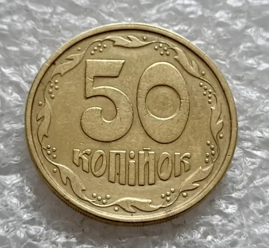 (1964) 50 копійок 1994 1.2АЕм поворот (порушення соосності) (50 копеек 1994 1.2АЕм брак сдвиг) З аукціону