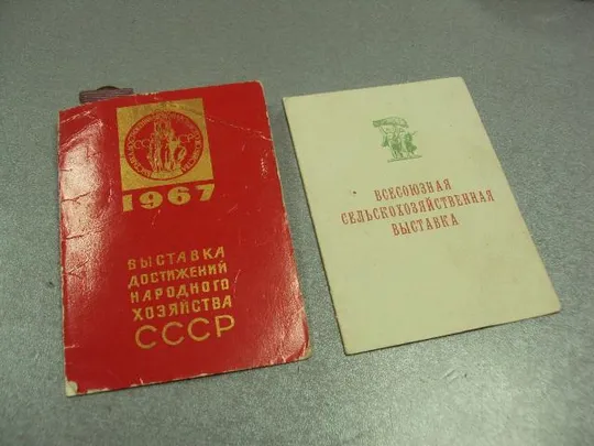 удостоверение за успехи в сельском хозяйстве вднх 1967 №2118 З аукціону