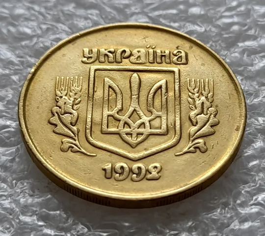 Купити (5470) 50 копійок 1992 2.1ААм брак "привид" (призрак) на аверсі (50 копеек 1992 2.1ААм)