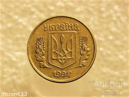 Купити 10 копійок 1992 рік Україна 1.13ААм " Брак, Викришка Штемпеля, Метал в Колосках " (185+)