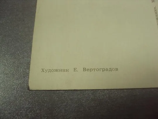 открытка 1 мая 1968 вертоградов №15739 З аукціону