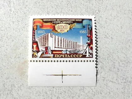 фото, Поштова марка СССР " 100 років металургійному заводу Серп і молот " 1983 рік **