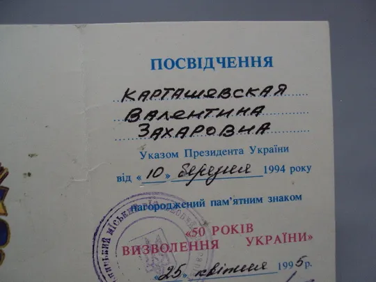 Знак и документ 50 лет освобождения Украины 1995 г. Посвідчення 50 років визволення України №18714у З аукціону