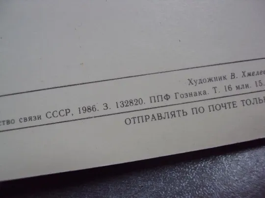 открытка 8 марта 1986 хмелев №11049 З аукціону