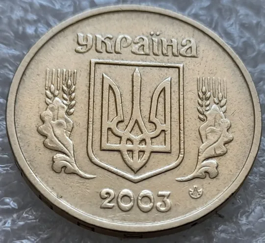 (7299) 1 гривня 2003 зминання елементів зображення на аверсі (1 гривна 2003 брак) Ціна