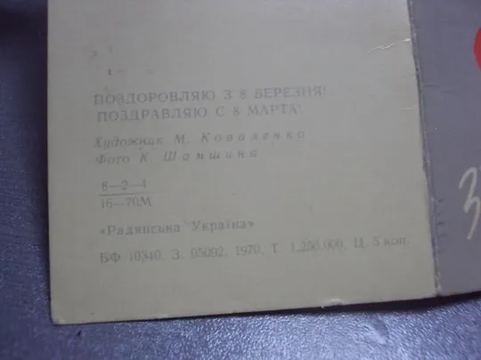 открытка 8 марта коноваленко 1970 №189 З аукціону