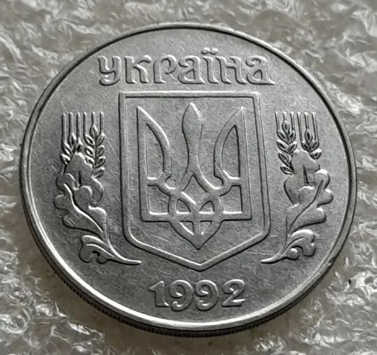 (6319) 5 копійок 1992 засмічення на реверсі (5 копеек 1992 брак засорение) Недорого