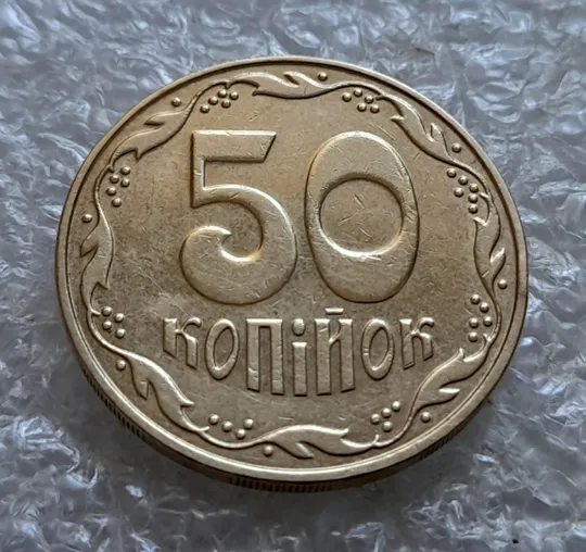 (7057) 50 копійок 2006 зминання елементів зображення на аверсі (50 копеек 2006 брак здвоєння, сминание) Недорого