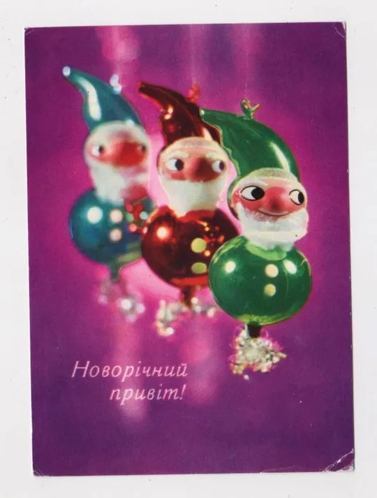 НОВОРІЧНИЙ ПРИВІТ - С НОВЫМ ГОДОМ = 1969 р. = ГРИНЬКО, ШАМШИН = п/п = тираж 600 тис. == Ціна