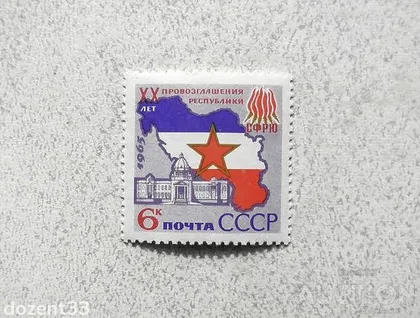 фото, Поштова марка СССР " Югославія " 1965 рік **