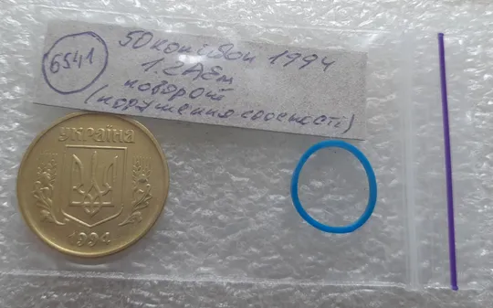 (6541) 50 копійок 1994 1.2АЕм поворот (порушення соосності) (50 копеек 1994 1.2АЕм брак сдвиг) Інтернет-аукціон