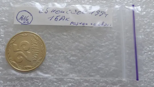 (1816да) 25 копійок 1994 1БАк розкол на аверсі (25 копеек 1994 1БАк брак раскол) Недорого